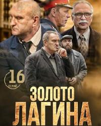 Золото Лагина (2018) смотреть онлайн